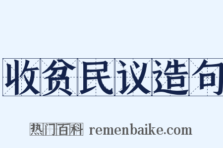 收贫民议造句是什么意思的图片